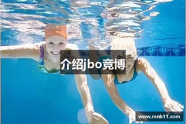 介绍jbo竞博